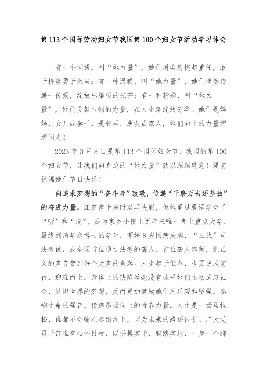 第113个国际劳动妇女节我国第100个妇女节活动学习体会3篇.docx_第1页