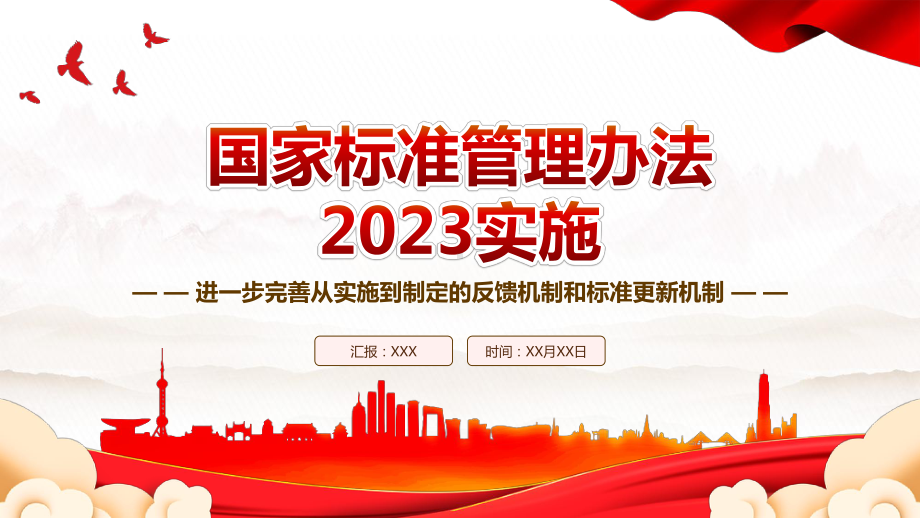 2023实施《国家标准管理办法》全文学习PPT进一步完善从实施到制定的反馈机制和标准更新机制PPT课件（带内容）.pptx_第1页