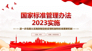 2023实施《国家标准管理办法》全文学习PPT进一步完善从实施到制定的反馈机制和标准更新机制PPT课件（带内容）.pptx