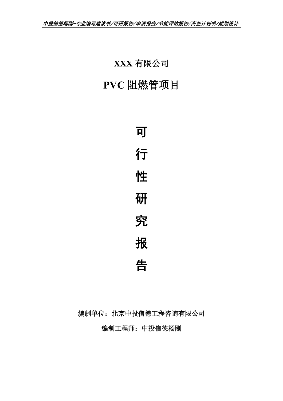 PVC阻燃管项目可行性研究报告建议书.doc_第1页