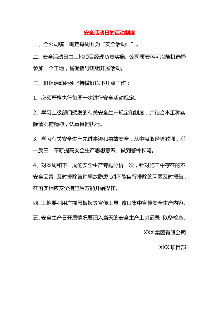 安全活动日的活动制度.docx_第1页