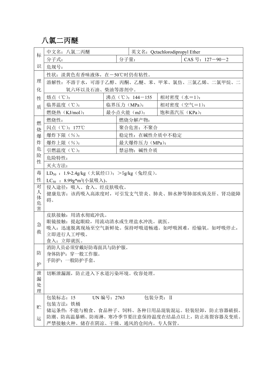 危险化学品MSDS之八氯二丙醚.docx_第1页