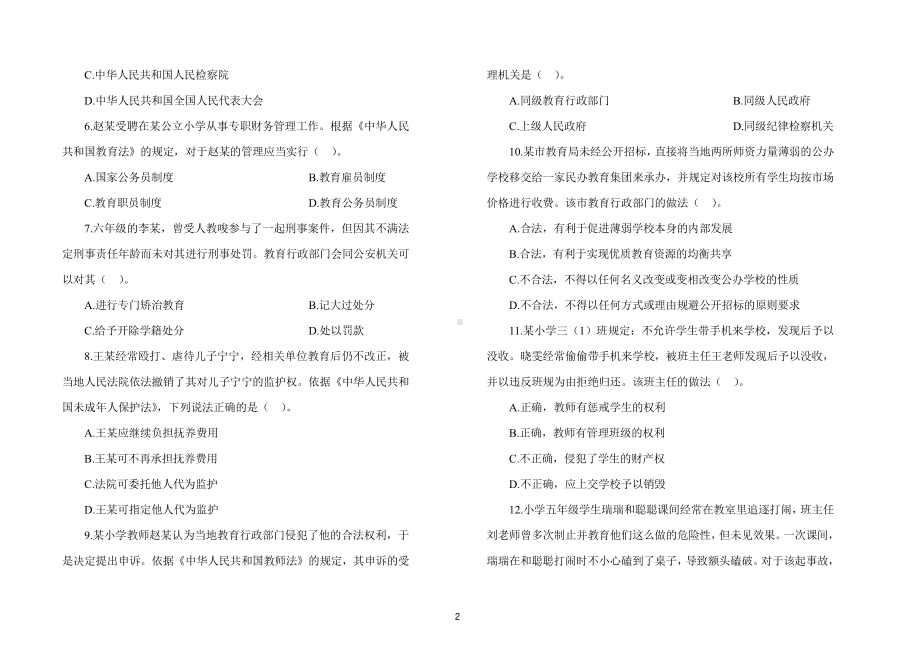 2023年上半年教师资格考试小学综合素质考前预测试卷三套（含解析）.pdf_第2页