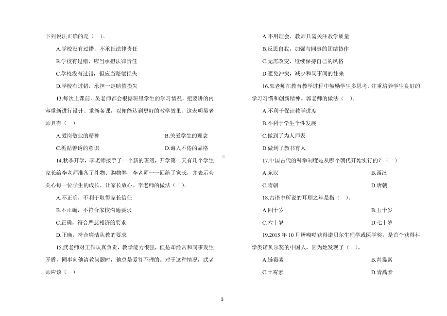 2023年上半年教师资格考试小学综合素质考前预测试卷三套（含解析）.pdf_第3页