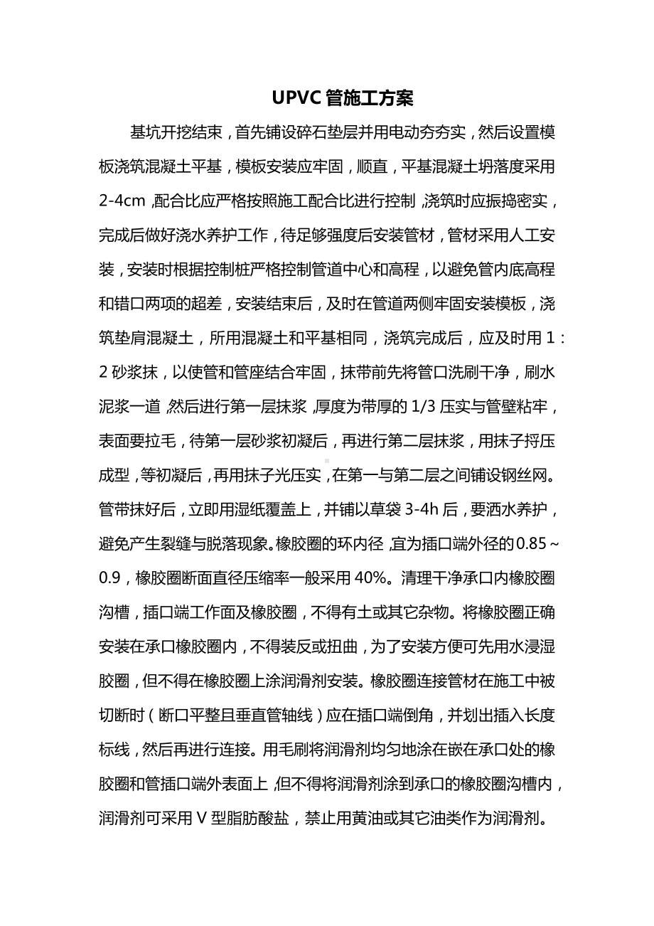 UPVC管施工方案.docx_第1页