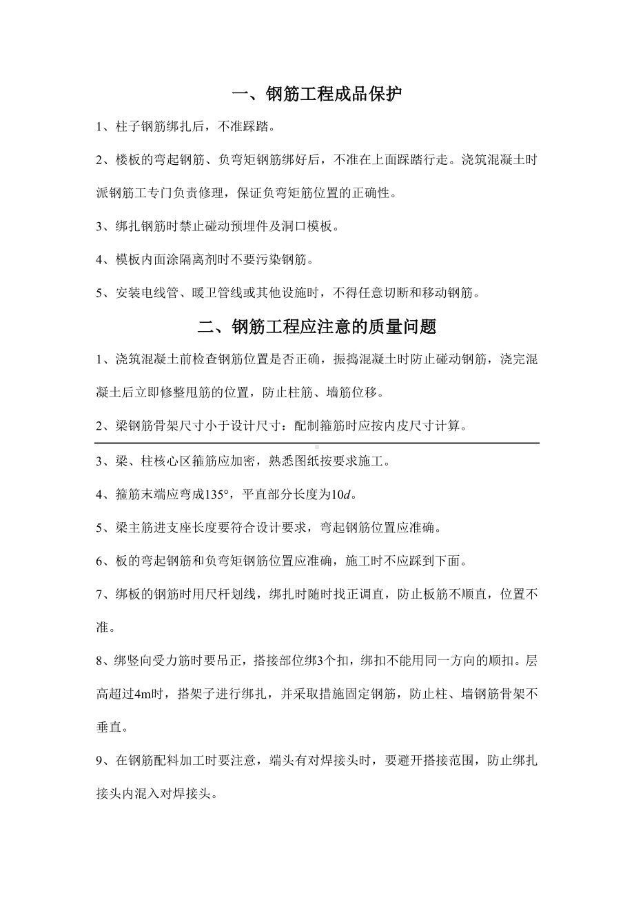 钢筋工程成品保护及注意事项.docx_第1页