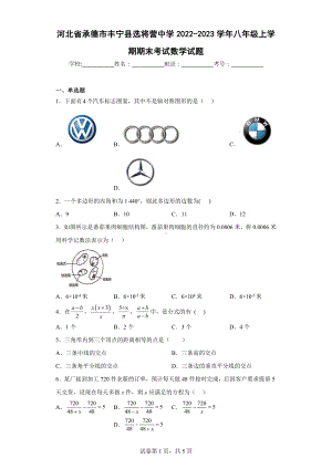 河北省承德市丰宁县选将营中学2022-2023学年八年级上学期期末考试数学试题.docx