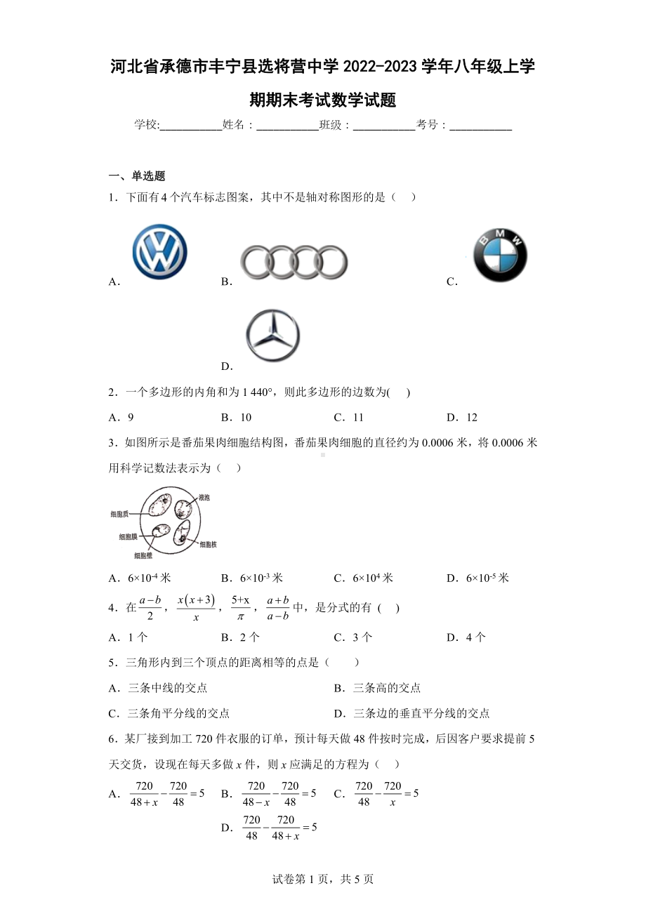 河北省承德市丰宁县选将营中学2022-2023学年八年级上学期期末考试数学试题.docx_第1页