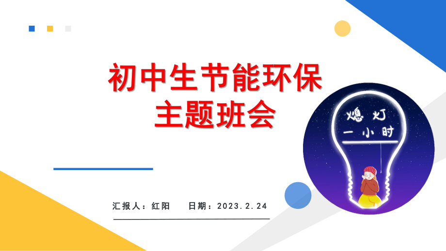 初中二年级地球一小时环保主题班会PPT模板.pptx_第1页