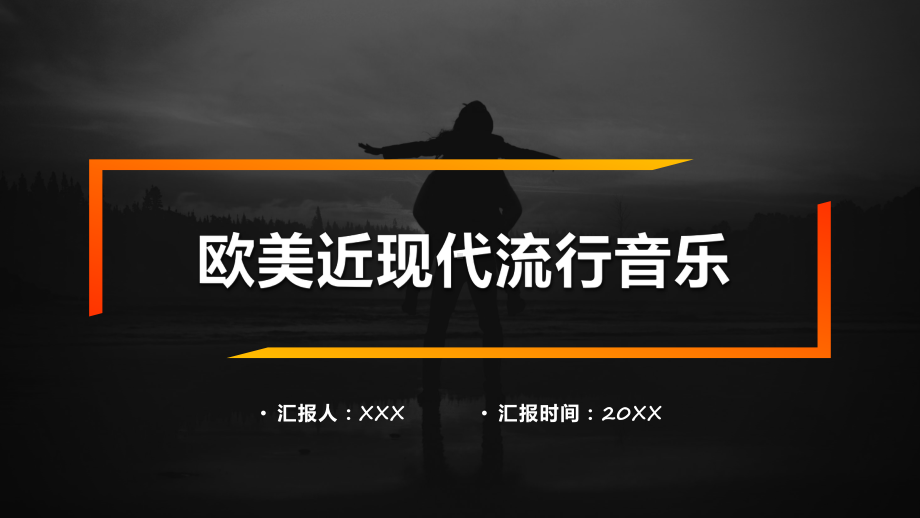 欧美音乐酷炫时尚风欧美现代流行音乐实用课件.pptx_第1页