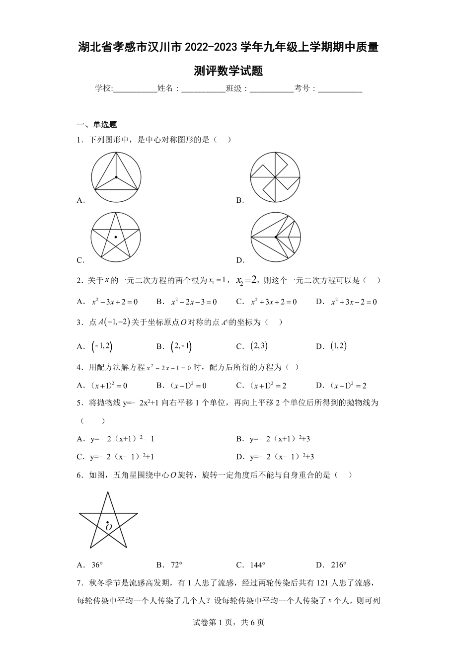 湖北省孝感市汉川市2022-2023学年九年级上学期期中质量测评数学试题.docx_第1页