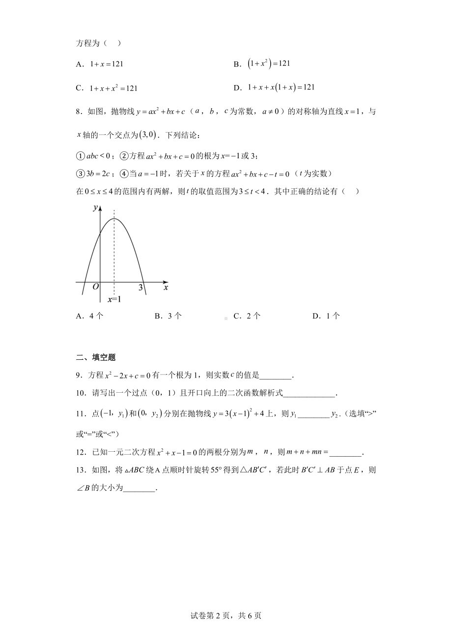 湖北省孝感市汉川市2022-2023学年九年级上学期期中质量测评数学试题.docx_第2页