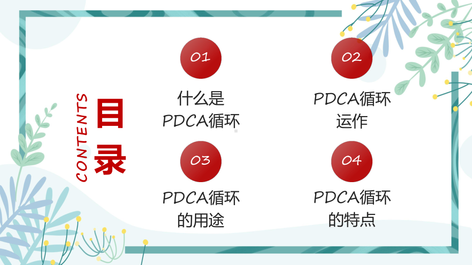 红色商务风pdca循环管理公司团队管理实用课件.pptx_第2页