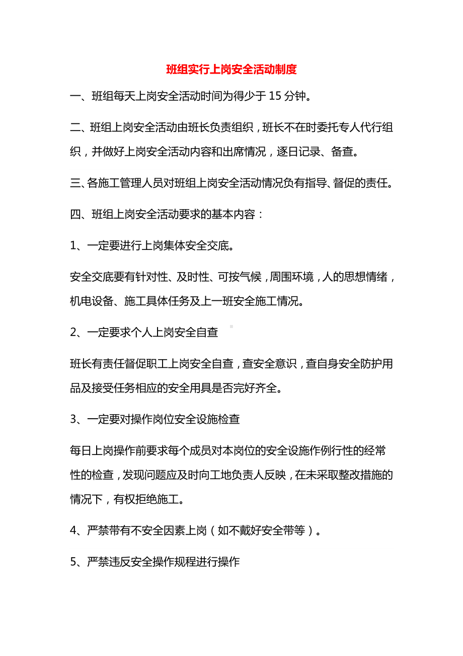 班组实行上岗安全活动制度.docx_第1页