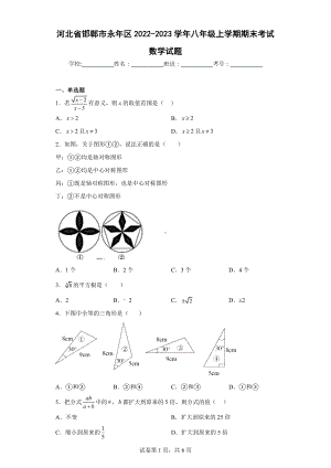 河北省邯郸市永年区2022-2023学年八年级上学期期末考试数学试题.docx