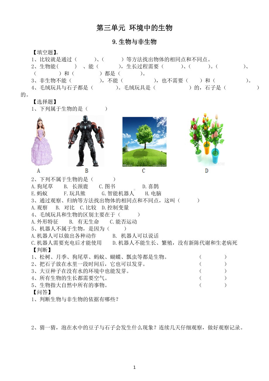 小学科学人教鄂教版四年级下册第三单元《环境中的生物》课堂作业新设计（2023春）（附参考答案）.doc_第1页