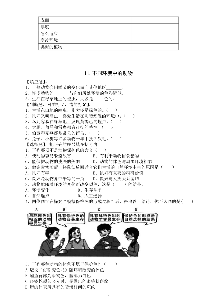 小学科学人教鄂教版四年级下册第三单元《环境中的生物》课堂作业新设计（2023春）（附参考答案）.doc_第3页