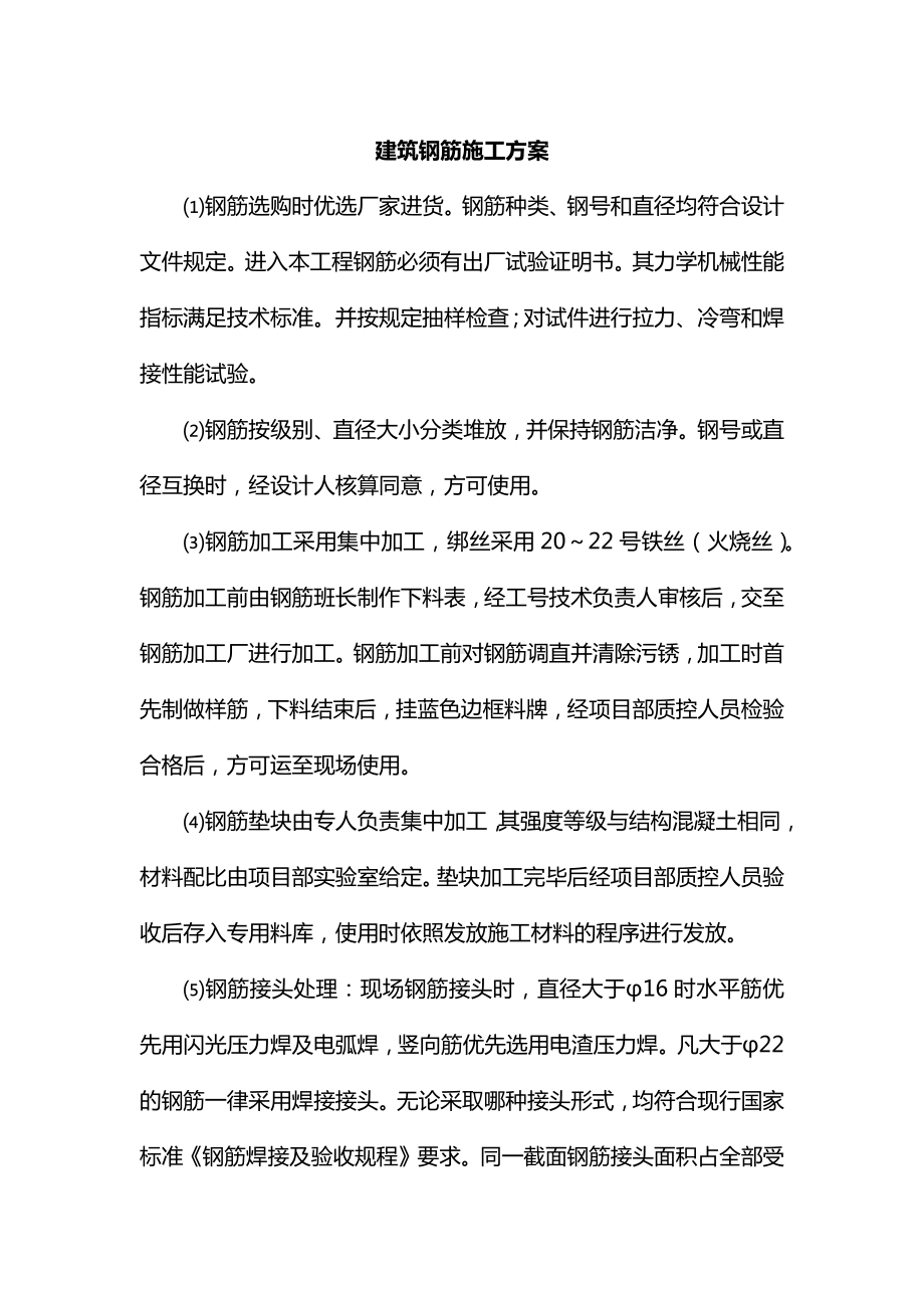 建筑钢筋施工方案.docx_第1页