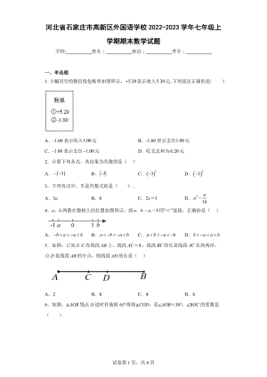 河北省石家庄市高新区外国语学校2022-2023学年七年级上学期期末数学试题.docx