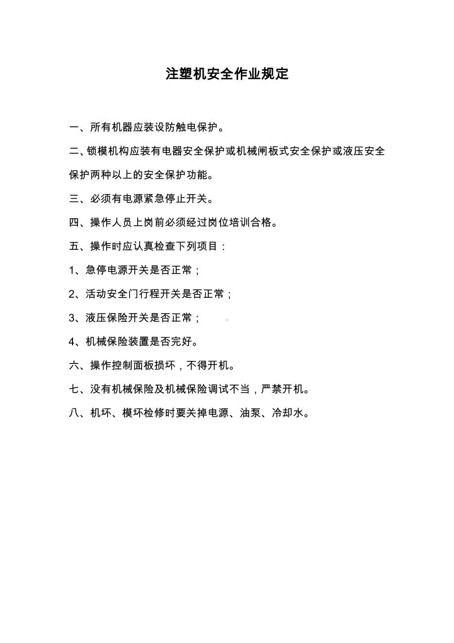 注塑机安全操作规程.docx_第1页