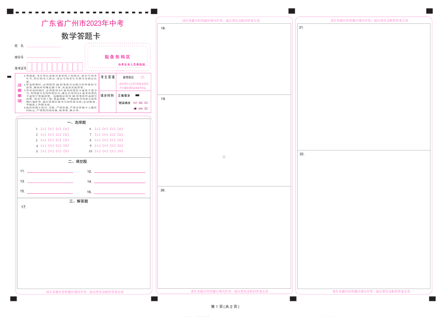 广东省广州市2023中考数学答题卡.pdf_第1页