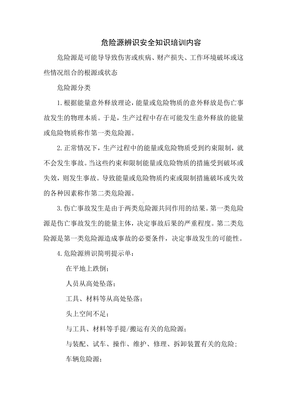 危险源辨识安全知识培训内容 .docx_第1页