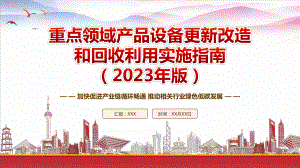 学习2023《重点领域产品设备更新改造和回收利用实施指南（2023年版）》重点要点内容PPT加快促进产业链循环畅通推动相关行业绿色低碳发展PPT课件（带内容）.pptx