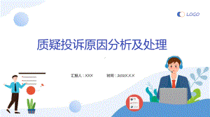 质疑投诉原因分析及处理商务风企业质疑投诉原因分析及处理培训专题课件.pptx