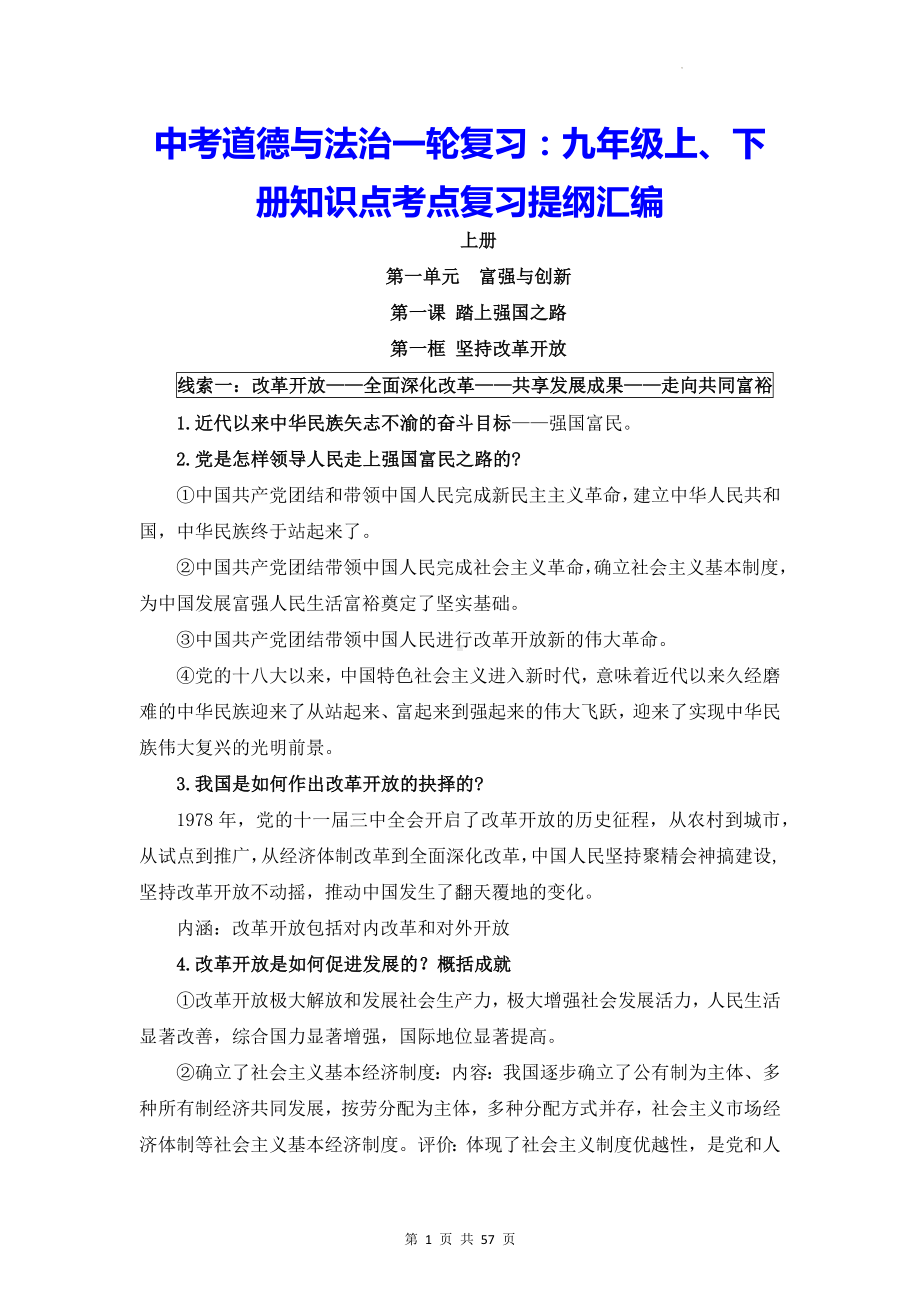 中考道德与法治一轮复习：九年级上、下册知识点考点复习提纲汇编（实用必备！）.docx_第1页