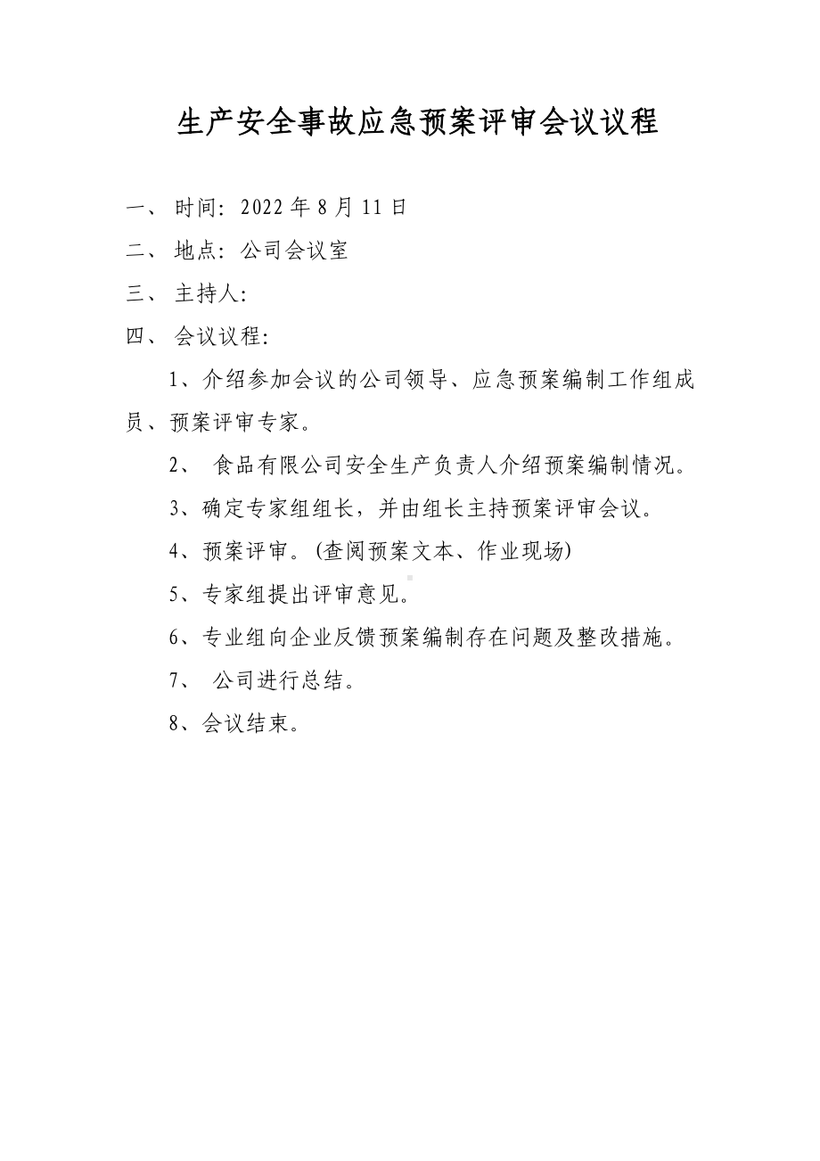 预案评审会议程序.doc_第1页