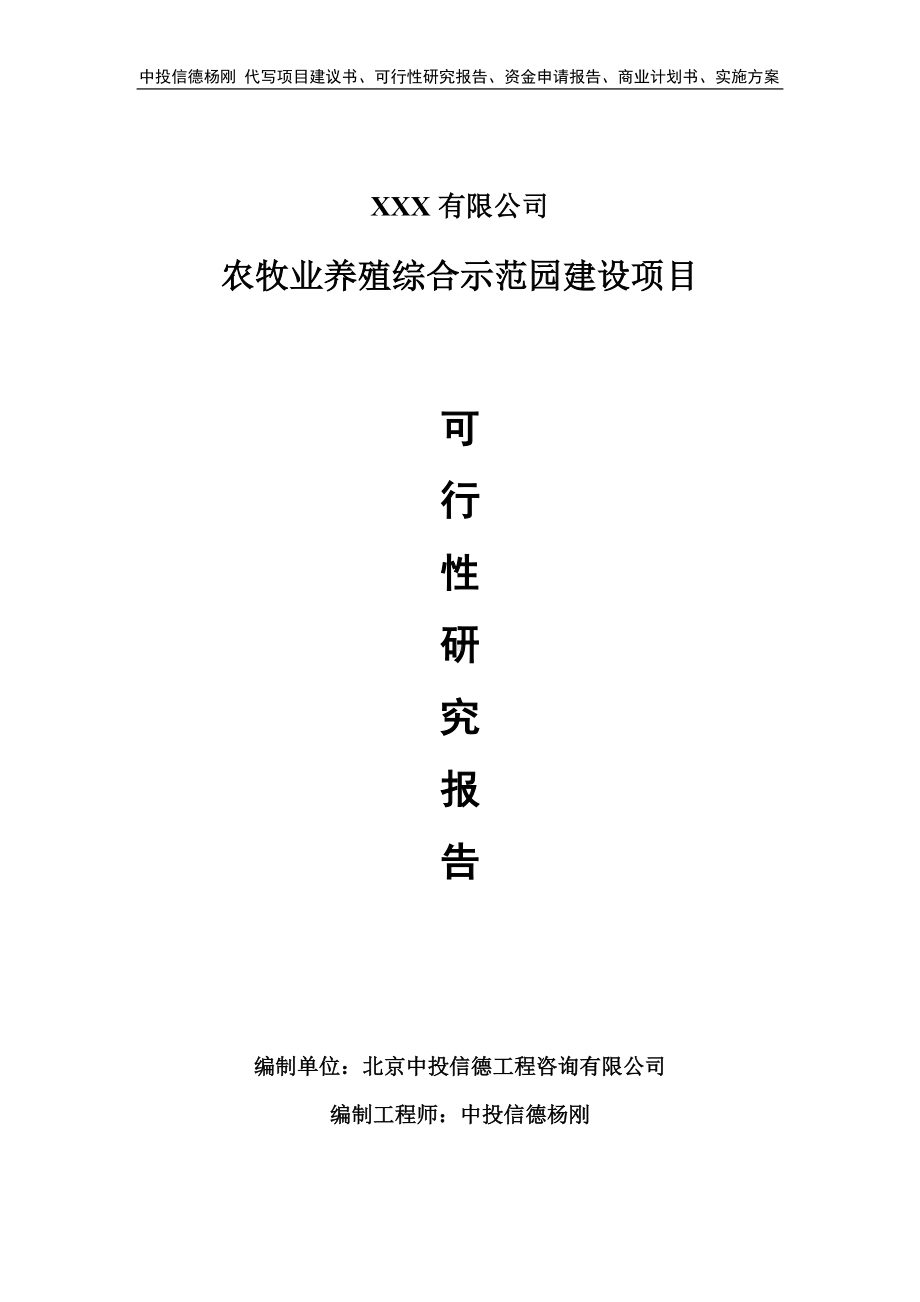 农牧业养殖综合示范园建设项目申请报告可行性研究报告.doc_第1页