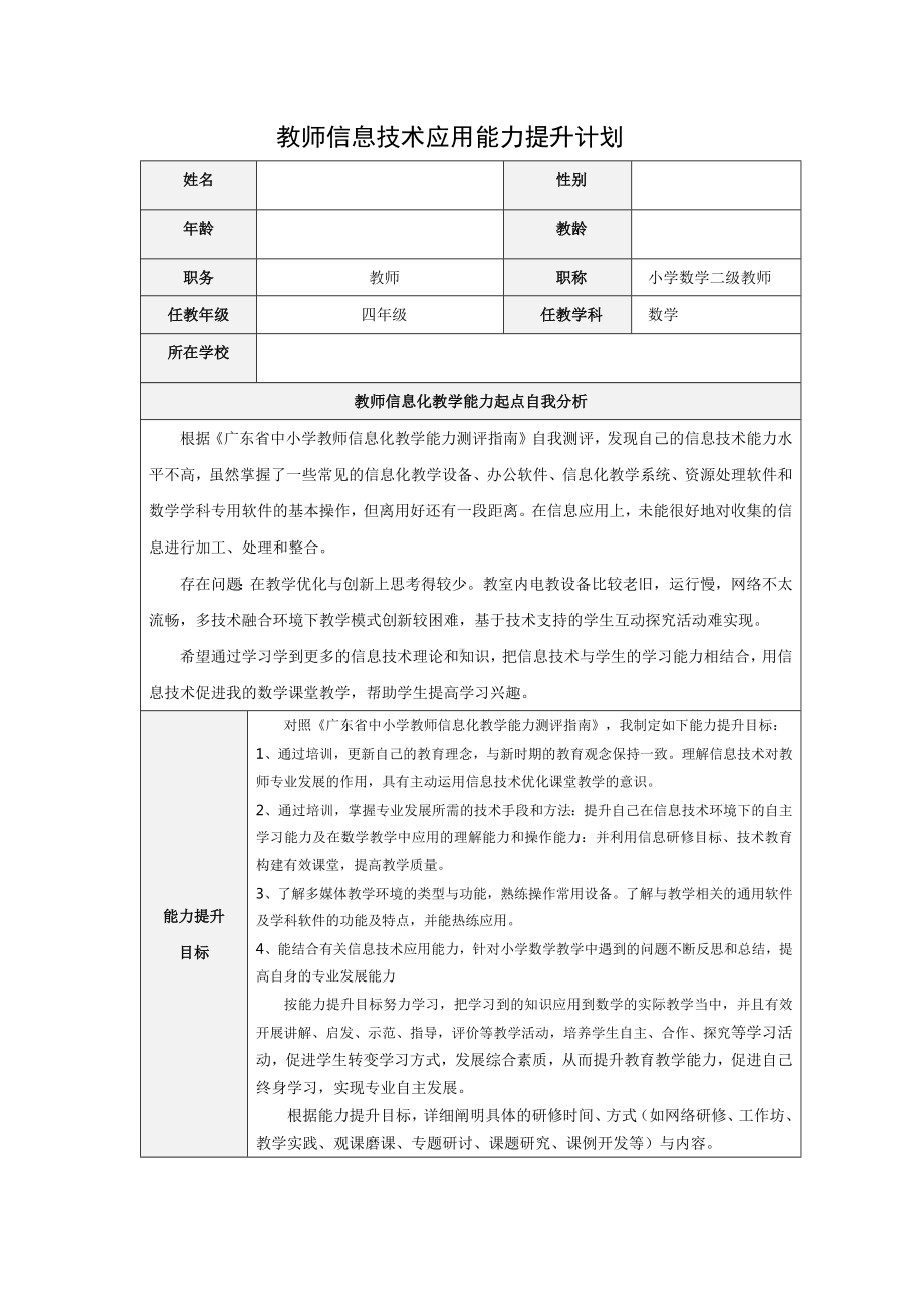 教师信息技术应用能力提升计划.docx_第1页