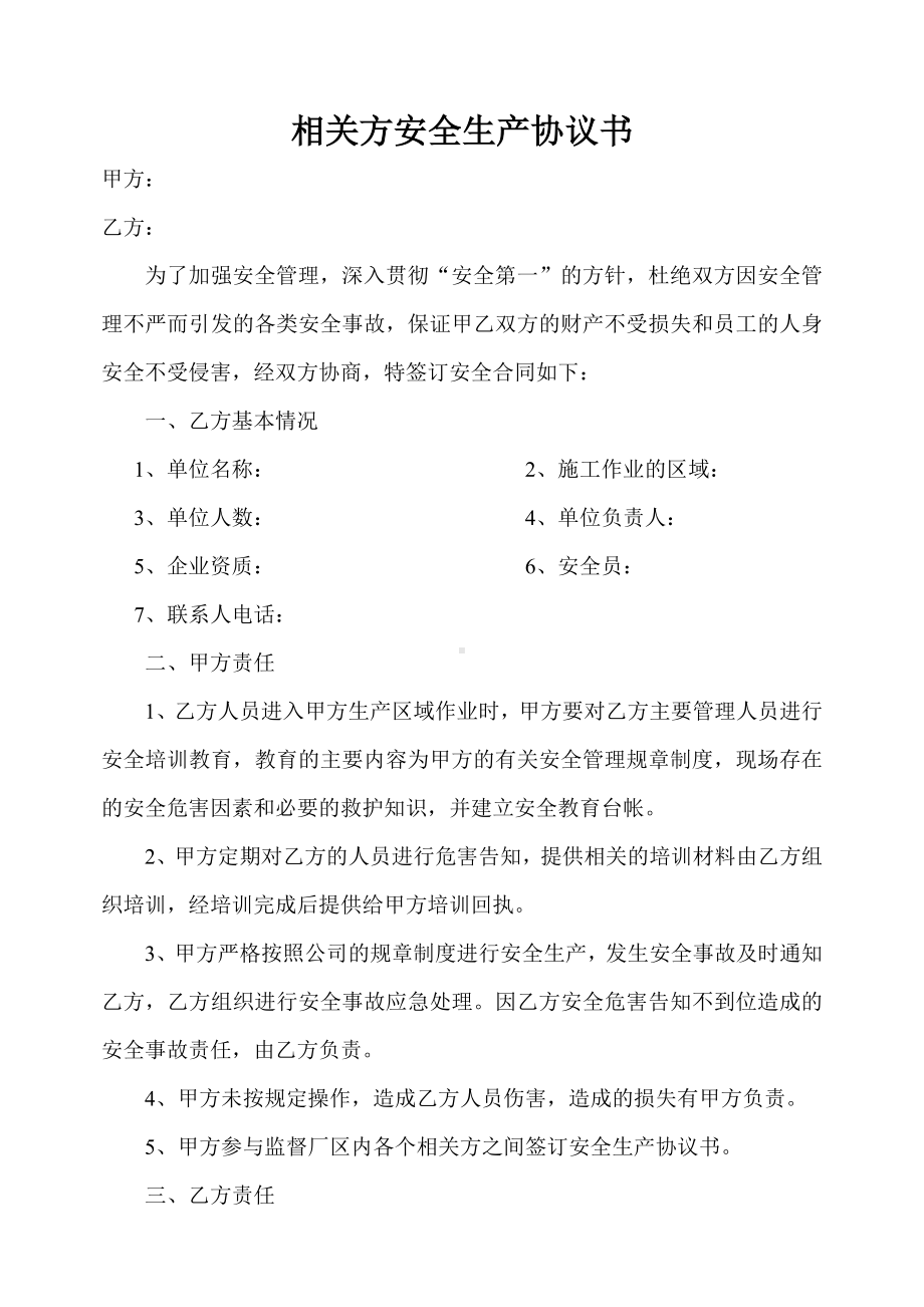 承包商安全协议书.doc_第1页