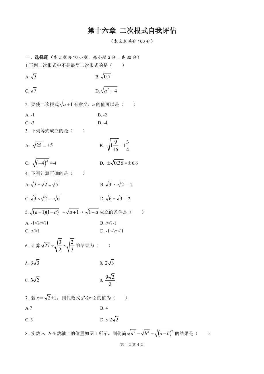 人教版数学八年级下册第十六章二次根式自我评估.doc_第1页