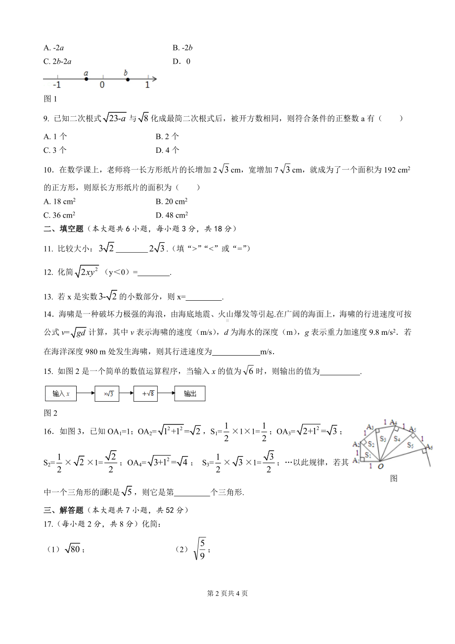 人教版数学八年级下册第十六章二次根式自我评估.doc_第2页