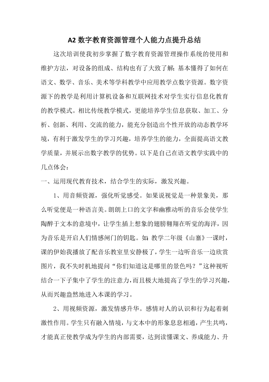 A2数字教育资源管理个人能力点提升总结.doc_第1页