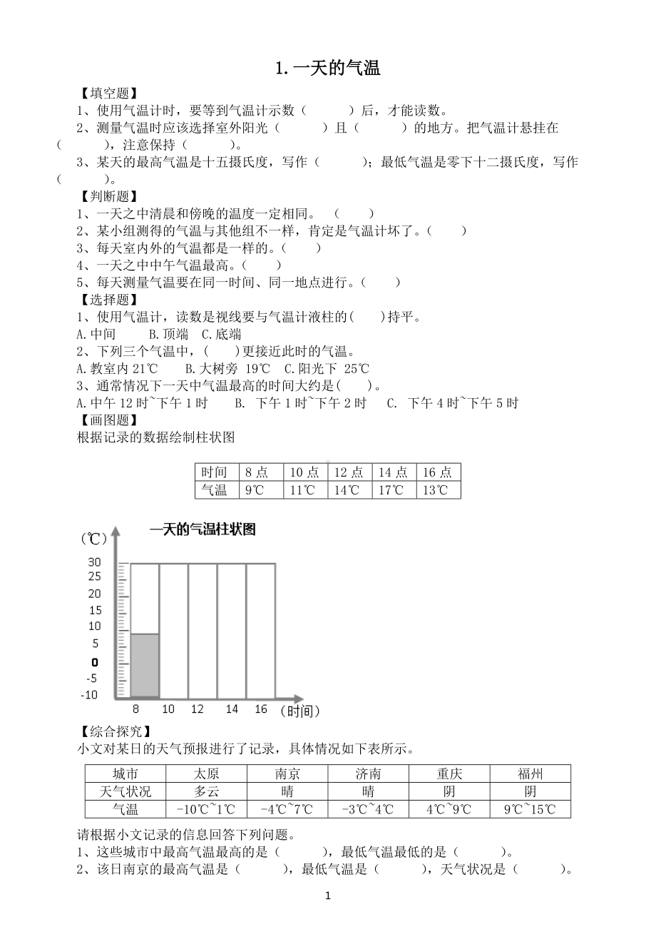 小学科学人教鄂教版四年级下册第一单元第1课《一天的气温》课堂作业新设计（2023春）（附参考答案）.doc_第1页