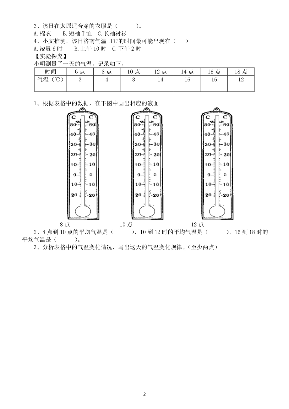 小学科学人教鄂教版四年级下册第一单元第1课《一天的气温》课堂作业新设计（2023春）（附参考答案）.doc_第2页