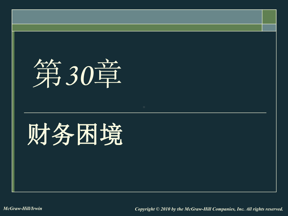 大学课件：公司金融学30.ppt_第1页