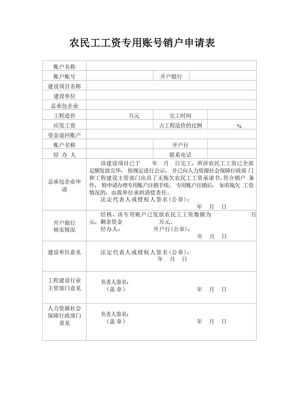 农民工工资专用账号销户申请表.docx_第1页