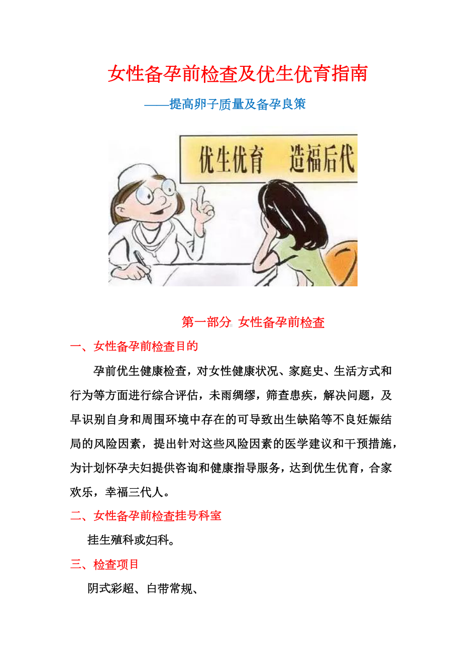 女性备孕前检查及优生优育指南(汇编大全).docx女性备孕前检查及优生优育指南(汇编大全)_第1页