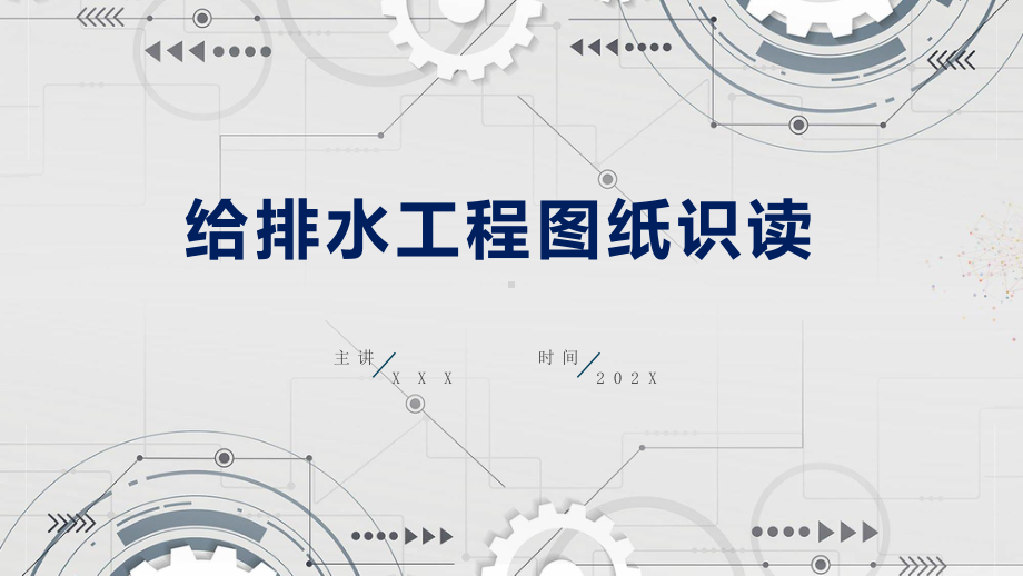 灰色商务风工程图纸方案培训建筑实用课件.pptx_第1页