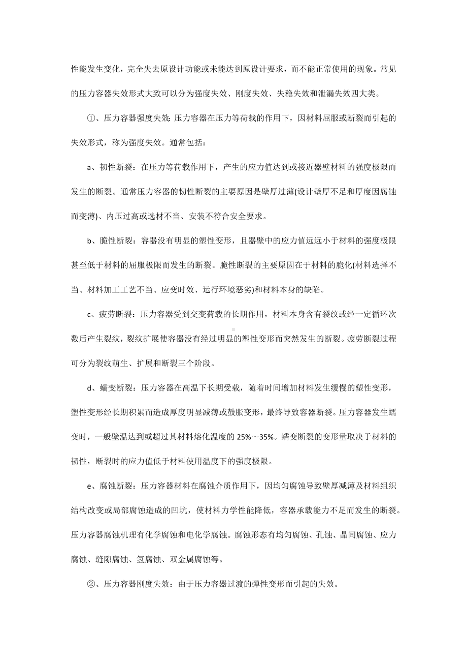 压力容器生命周期危险因素分析及控制.docx_第2页