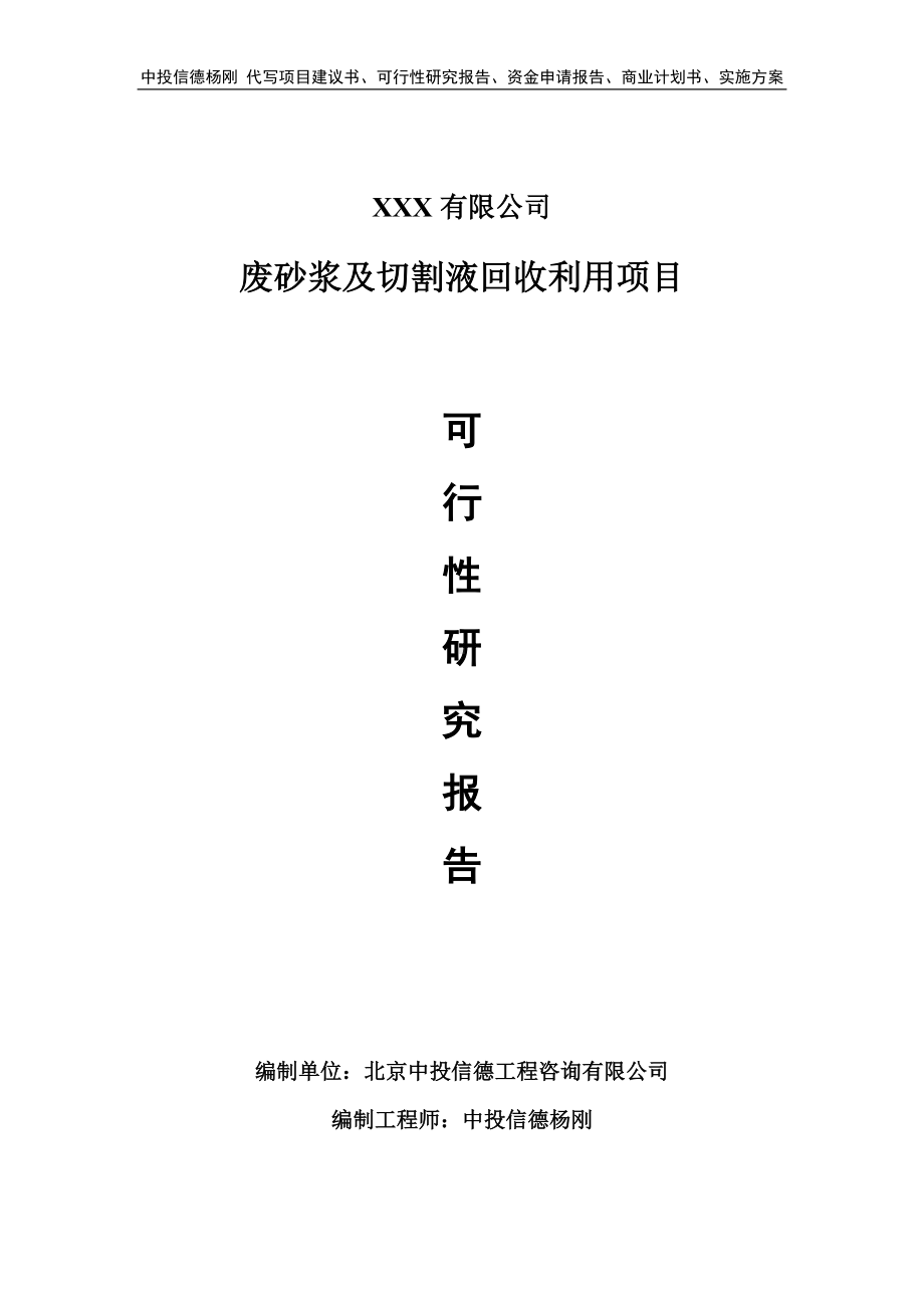 废砂浆及切割液回收利用项目可行性研究报告申请建议书.doc_第1页