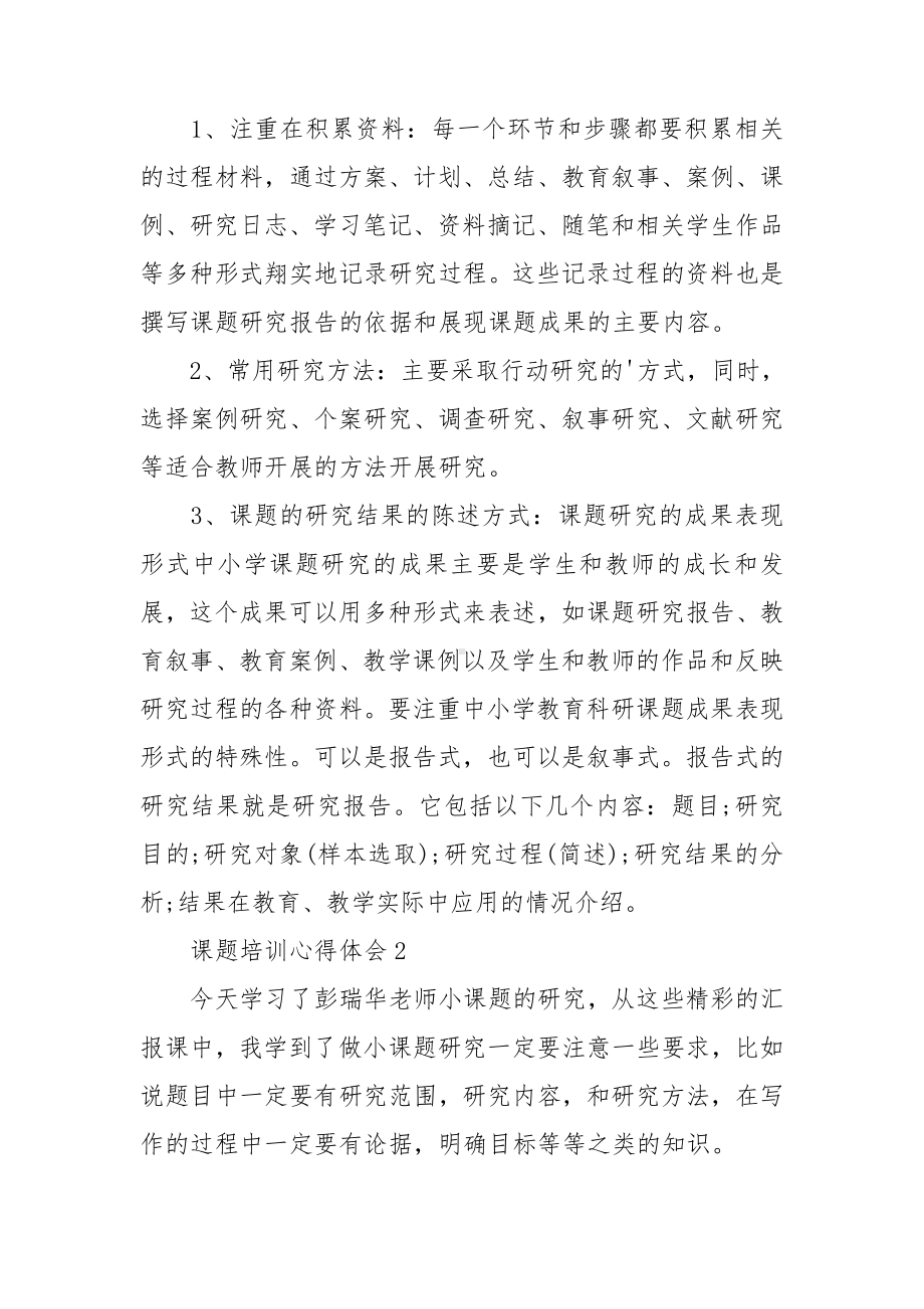 课题培训心得体会精选15篇.doc_第2页