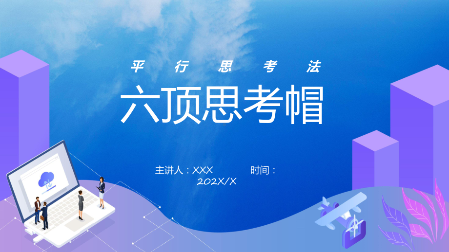 蓝色商务大气六顶思考帽动态实用课件.pptx_第1页