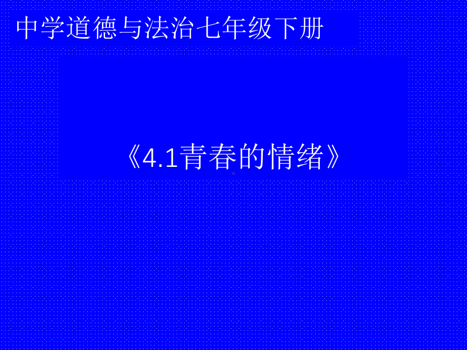 部编版道德与法治七年级下册4-1青春的情绪-课件.ppt_第1页