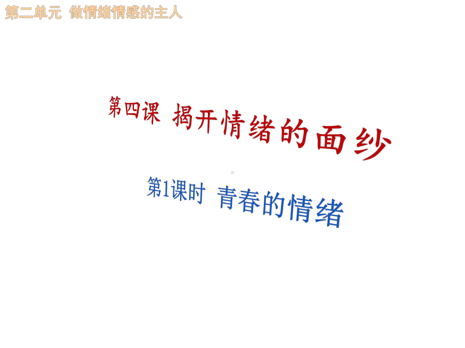 部编版道德与法治七年级下册4-1青春的情绪-课件.ppt_第2页