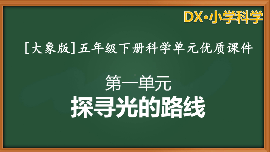 [大象版]五年级下学期科学第一单元探寻光的路线全套课件.pptx_第1页