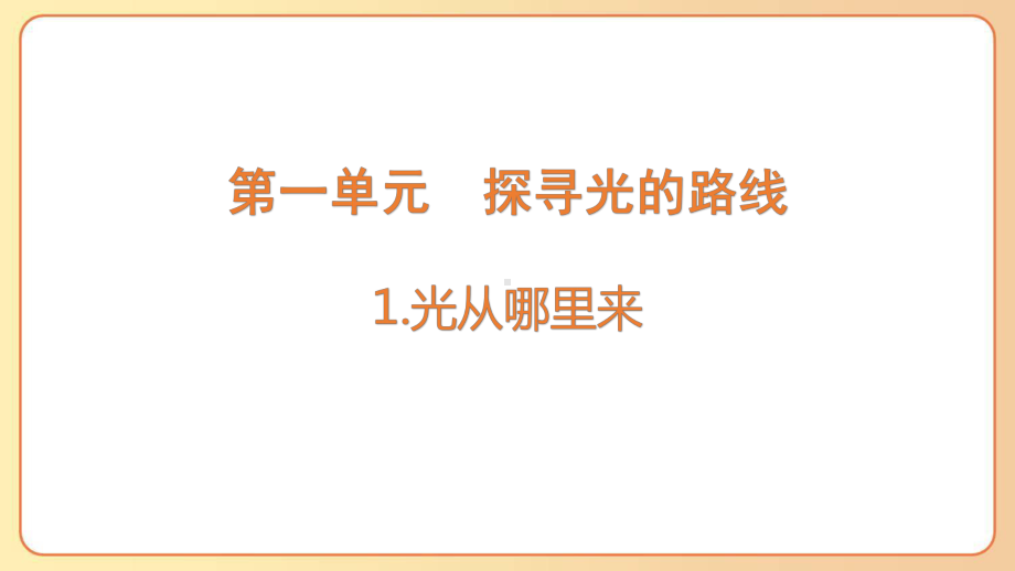 [大象版]五年级下学期科学第一单元探寻光的路线全套课件.pptx_第3页